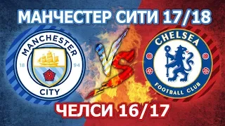 ЧЕМПИОНЫ АПЛ последних ЛЕТ: ЧЕЛСИ 16/17 vs МАН СИТИ 17/18 - Кто кого