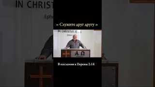 « Служите друг другу » 1 Пет. 4‬:‭10‬ ‭ #god#jesus#церковь#gemeindeberlin