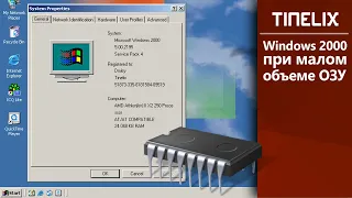 26. Windows 2000 при малом объеме ОЗУ. Версия 2021.