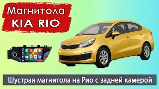 Магнитола Киа Рио 2017+. Шустрая штатная магнитола KIA RIO 4 с навигатором и камерой.