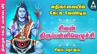 சிவன் திருப்பள்ளியெழுச்சி | சிவ சுப்ரபாதம் | Siva Suprabatham | அதிகாலையில் தவறாமல் கேளுங்கள்