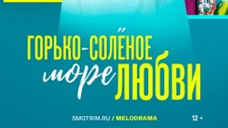 Сериал Горько-солёное море любви