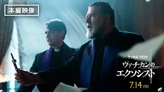 映画『ヴァチカンのエクソシスト』大ヒット記念！本編映像④【凸凹バディが大活躍！ 神vs悪魔の大決戦！】