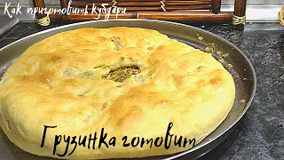 Как приготовить Кубдари (კუბდარი)! Грузинская (Сванская) лепёшка с мясной начинкой. Грузинка готовит