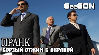 ПРАНК - ДЕРЗКИЙ С ОХРАНОЙ ЧАСТЬ 2