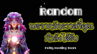 #random🌈 พรจากจักรวาลที่คุณกำลังได้รับ🎁🎊🌻