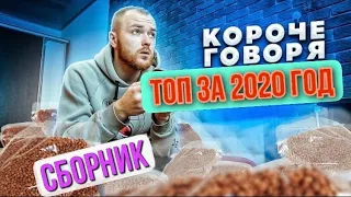 СБОРНИК / VANO / ТОП 10 за 2020 год!!!