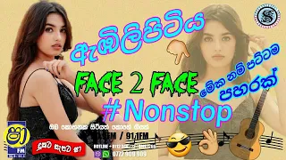 Sha Fm Sindu Kamare ( ෂා Fm )  ඇඹිලිපිටිය ( Face 2 Face  මේකනම් පට්ටම පහරක්