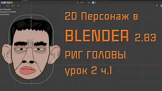 Blender 2.83 Риг Головы 2D персонажа для анимации в перекладке Урок 2 ч.1 Арматура Головы и Лица