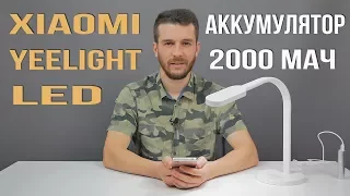 Xiaomi Yeelight Led Table Lamp - Настольная лампа с аккумулятором на 2000 мАч