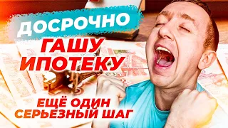 Пытаюсь гасить ипотеку досрочно. Очередной мой трудный шаг.