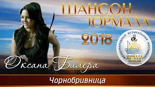 Оксана Билера - Чорнобривница (Шансон - Юрмала 2018)