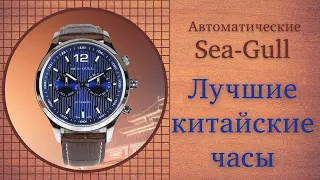 Лучшие Китайские часы .  Sea-gull , автоматические механические часы