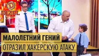 Директор в шоке: хакерская атака – Дизель Шоу 2018 | ЮМОР ICTV