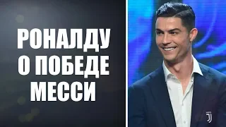 МЕССИ ОБЛАДАТЕЛЬ ЗОЛОТОГО МЯЧА 2019 - РЕАКЦИЯ РОНАЛДУ НА ШЕСТОЙ ЗОЛОТОЙ МЯЧ МЕССИ