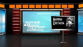 "Чтобы верили... Марина Цветаева" (финальная версия)