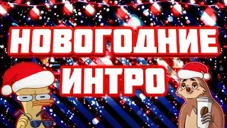 Мое Новогодние Интро.