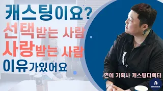 1편 매력적인 사람들의 특징, 대중적 사랑의 시작! 배우 캐스팅 디렉터 인터뷰 선택받는 법,기획사,소속사,오디션[함께서라]