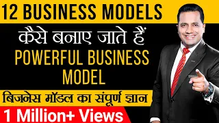 कैसे बनाए जाते हैं पावरफुल  बिज़नेस मॉडल | संपूर्ण ज्ञान | 12 Business Models| Dr Vivek Bindra