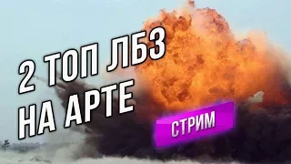 2 Сложнейших ЛБЗ на Арте! ЛБЗ "Чемпион" ВЫПОЛНЯЕМ!