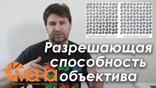 Разрешающая способность объектива