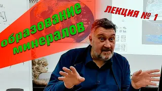 Образование минералов. Лекция  N1для коллекционеров и любителей минералов.