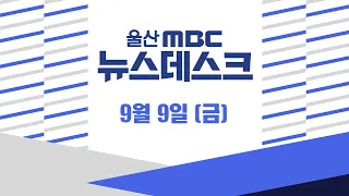 거리두기 없는 첫 명절..추석 준비 분주-[LIVE] 울산MBC 뉴스데스크 2022년 9월 9일 (금)