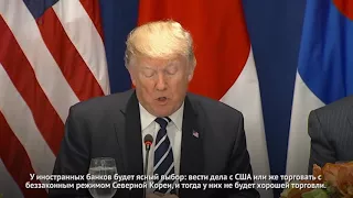 Трамп объявил о новых санкциях в отношении Северной Кореи