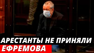 Арестанты отказались принимать Ефремова