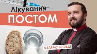 ЛІКУВАННЯ ПОСТОМ (о. Тарас Бровді) #за_пости №2