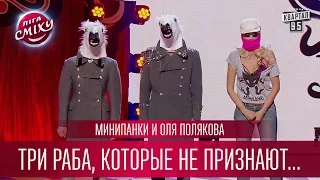 Минипанки и Оля Полякова - Три раба, которые не признают свою королеву | Лига Смеха новый сезон