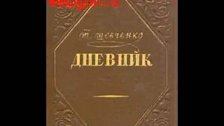 Т. Шевченко. Дневник скачать отзывы видео обзор pdf djvu fb