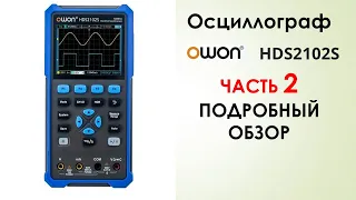 OWON HDS2102S Часть2 Подробный обзор