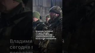 Зеленский посетил передовые позиции украинских военных