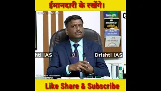 ईमानदारी के रखेंगे | Dr .  Vijender Singh Chauhan || #shorts | #ytshorts | #drishtiias