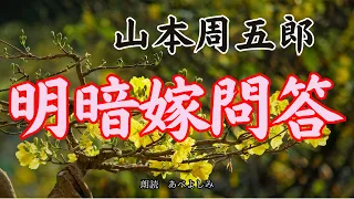 【朗読】山本周五郎「明暗嫁問答 」　朗読・あべよしみ