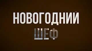 podcast | Новогодний шеф (2023) - #рекомендую смотреть, онлайн обзор фильма