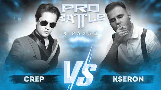 CreP vs. KseroN - ТРЕК на 4 раунд | PRO BATTLE - Курс на...