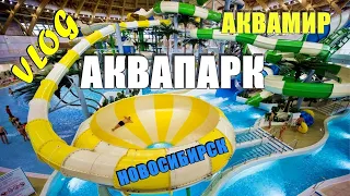 Аквапарк Новосибирска. Как пройти БЕСПЛАТНО? 👍🏻