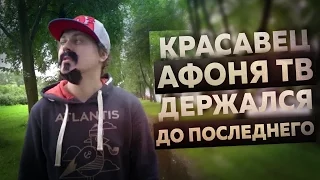 Красавец АФОНЯ ТВ держался ДО ПОСЛЕДНЕГО!