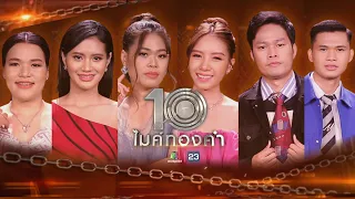 ไมค์ทองคำ 10 | 27 ส.ค. 65  Full EP