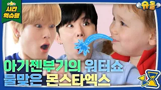 🏋🏻‍♂️아기 꼬부기의 등장😱 ‘몬스타엑스 기현X주헌’, 육아하러 왔다가 물 맞았어요...💦 [슈돌유튜브] KBS 방송