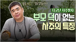 부모의 덕이 없는 사주팔자