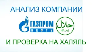 Анализ и проверка на халяльность акций компании Газпромнефть в 2021г