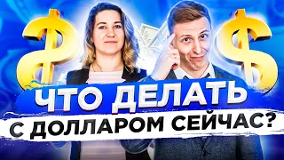 Что делать с долларами сегодня? Стоит ли покупать и инвестировать Доллар?