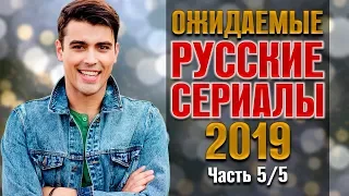 Ожидаемые русские сериалы 2019. Часть 5/5