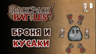 Пытаемся нормально собрать собак с Губертами! | Backpack Battles #75