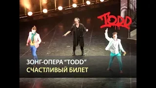 Мюзикл TODD - Счастливый билет