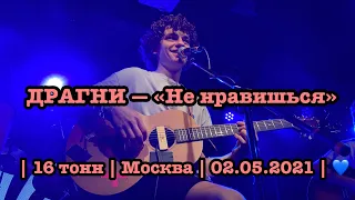 ДРАГНИ — «Не нравишься» | 16 тонн | Москва | LIVE | 02.05.2021 | 💙