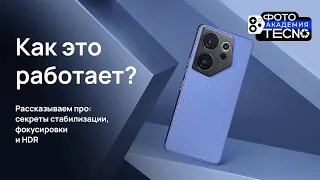 Cекреты стабилизации, фокусировки и HDR на TECNO Сamon 20 Premier 5G